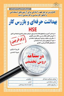 کامل ترین مرجع جهت آمادگی برای آزمون های استخدامی بهداشت حرفه ای و بازرس کار HSE
