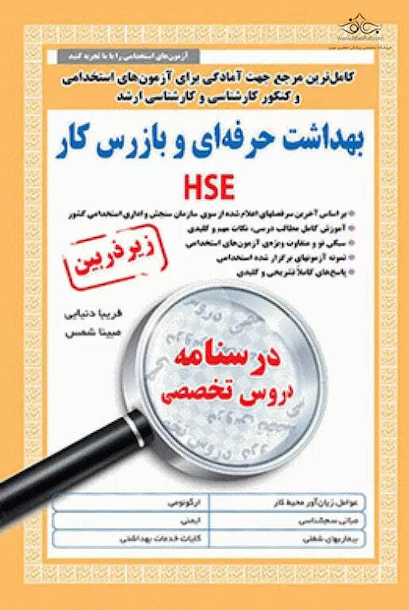 کامل ترین مرجع جهت آمادگی برای آزمون های استخدامی بهداشت حرفه ای و بازرس کار HSE