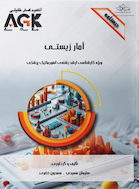 AGK درسنامه آمار زیستی (ویژه کارشناسی ارشد رشته انفورماتیک پزشکی)