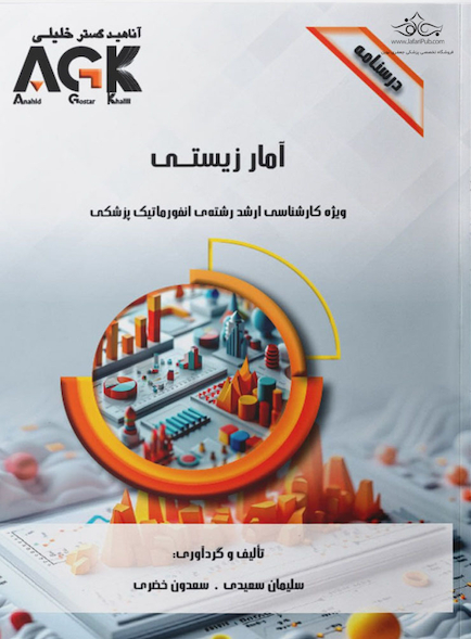 AGK درسنامه آمار زیستی