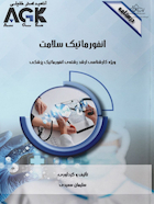 AGK درسنامه انفورماتیک سلامت