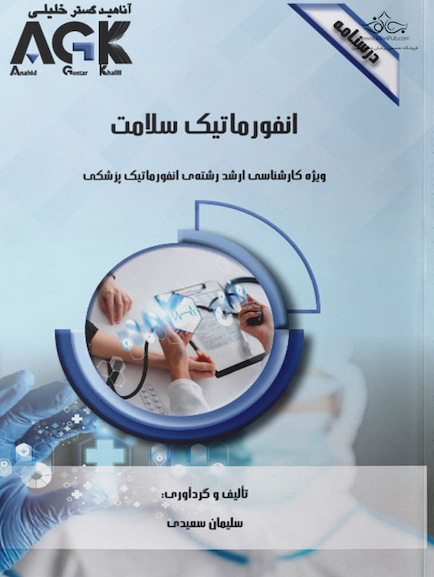 AGK درسنامه انفورماتیک سلامت