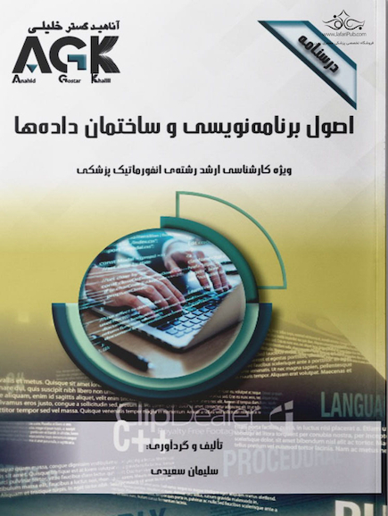 AGK درسنامه اصول برنامه نویسی و ساختمان داده ها