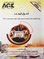‏AGK درسنامه اصول ایمنی