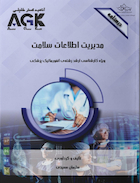 AGK درسنامه مدیریت اطلاعات سلامت