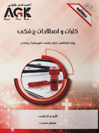 AGK درسنامه کلیات و اصطلاحات پزشکی