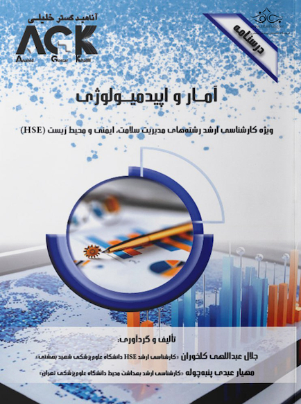 AGK درسنامه آمار و اپیدمیولوژی