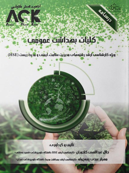 ‏AGK درسنامه کلیات بهداشت عمومی