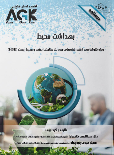AGK درسنامه بهداشت محیط