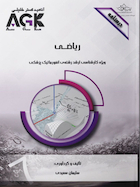 AGK درسنامه ریاضی (ویژه کارشناسی ارشد رشته انفورماتیک پزشکی)