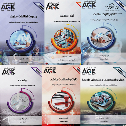 AGK مجموعه درسنامه های رشته انفورماتیک پزشکی 6جلدی
