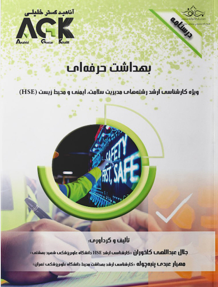 AGK درسنامه بهداشت حرفه ای
