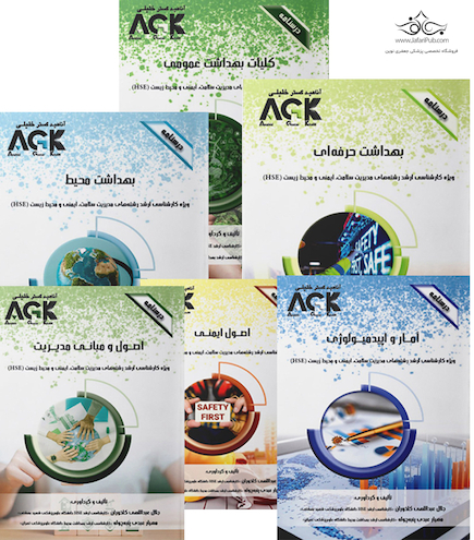 مجموعه درسنامه های رشته مدیریت سلامت، ایمنی و محیط زیست (HSE)