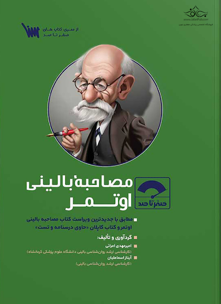 صفر تا صد اصول مصاحبه بالینی اوتمر