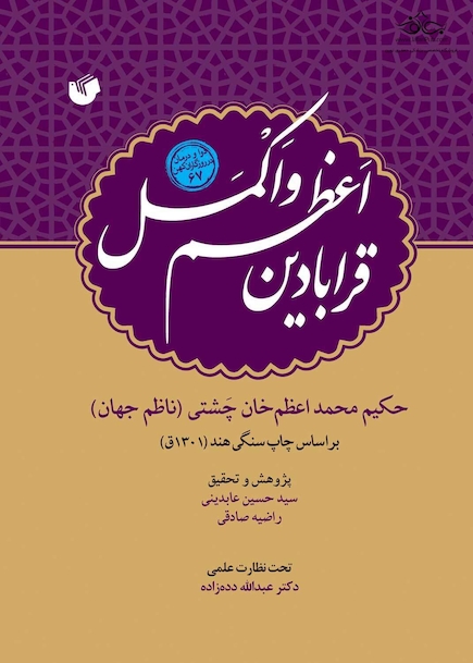 قرابادین اعظم و اکمل