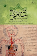 تشریح اخلاطی