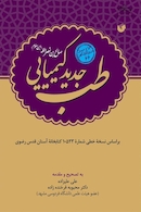 طب جدید کیمیایی