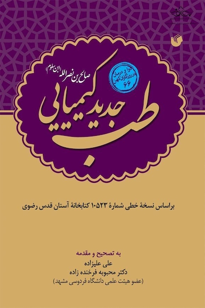 طب جدید کیمیایی