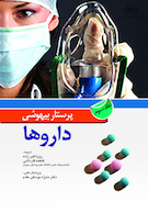 پرستار بیهوشی داروها جلد سوم
