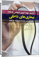 آمادگی جهت آزمون شفاهی OSCE - بیماری های داخلی pmp