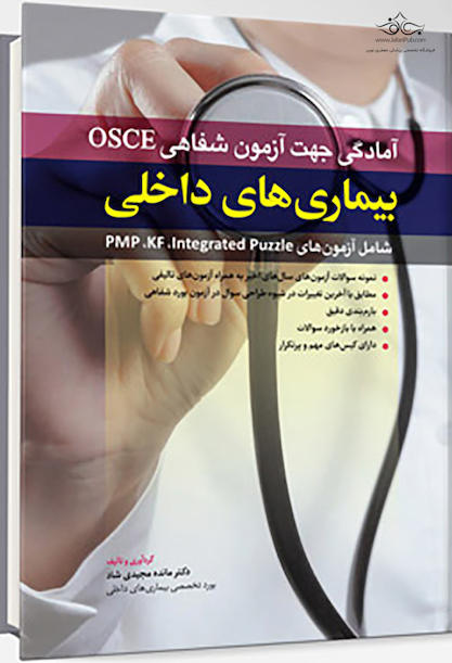 آمادگی جهت آزمون شفاهی OSCE - بیماری های داخلی