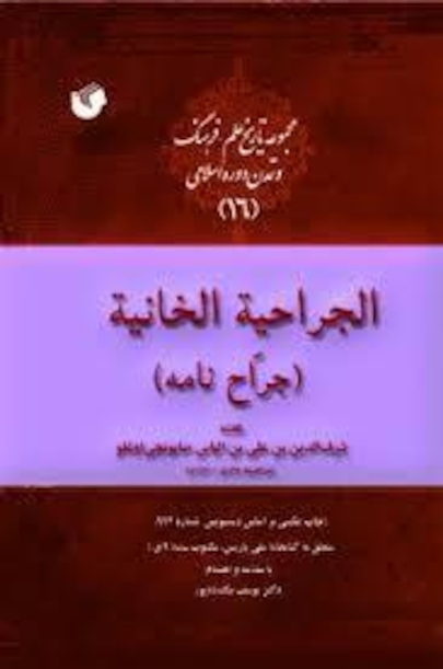 جراحیه الخانیه(جراح نامه)