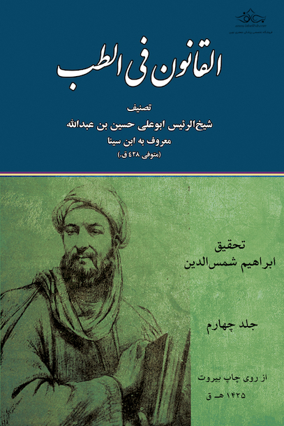القانون فی الطب نسخه بیروت 4جلدی