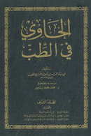 الحاوی فی طب بیروت (فاکسمیله) 8 جلدی