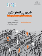 شهر پیاده راهور