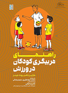 راهنمای مربیگری کودکان در ورزش