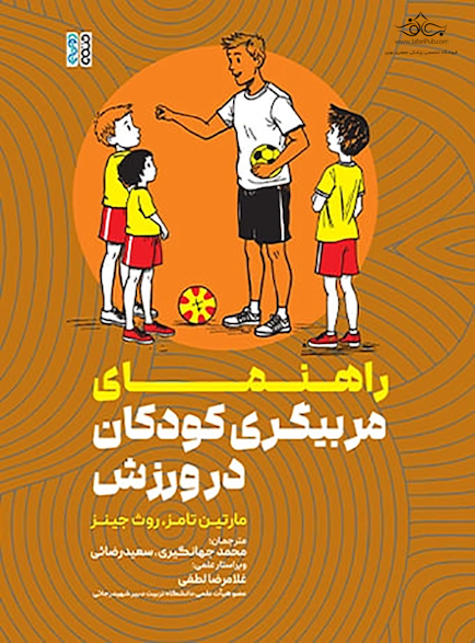 راهنمای مربیگری کودکان در ورزش