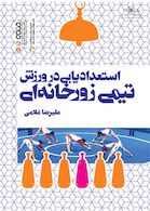 استعدادیابی در ورزش تیمی زورخانه ای