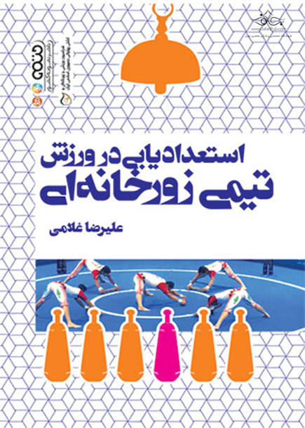 استعدادیابی در ورزش تیمی زورخانه ای