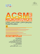 منابع ACSM برای فیزیولوژی ورزش بالینی جلد دوم