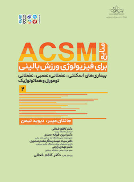 منابع ACSM برای فیزیولوژی ورزش بالینی جلد دوم