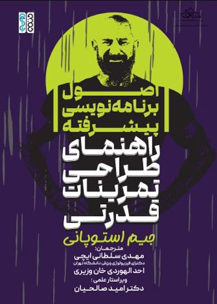 اصول برنامه نویسی پیشرفته (راهنمای طراحی تمرینات قدرتی)