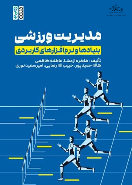 مدیریت ورزشی بنیادها و نرم افزار های کاربردی