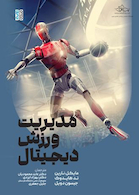 مدیریت ورزش دیجیتال