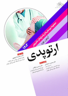 مجموعه پرسش ها و پاسخ های تشریحی آزمون بورد ارتوپدی 1403