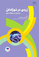 زردی در نوزادان و پاسخ به سوالات رایج