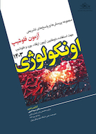 مجموعه پرسش ها و پاسخ های تشریحی آزمون فلوشیپ اونکولوژی 1403