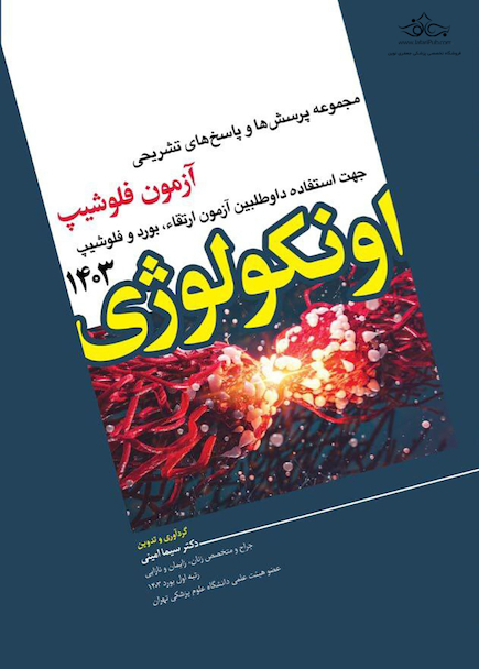 مجموعه پرسش ها و پاسخ های تشریحی آزمون فلوشیپ اونکولوژی 1403