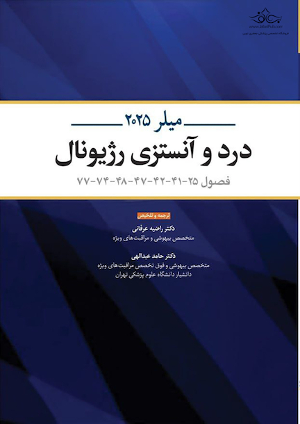درد و آنستزی رژیونال میلر 2025