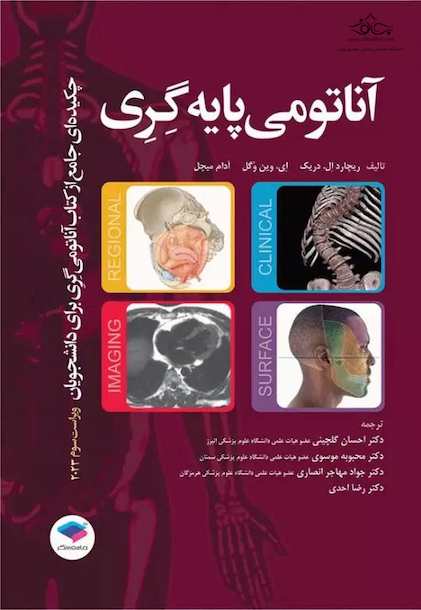 چکیده جامع آناتومی پایه گری برا ی دانشجویان 2023