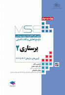 MSE آزمون های کنکور ارشد وزارت بهداشت پرستاری جلد دوم 1402-1404