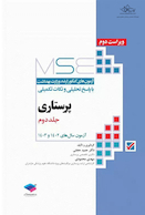 MSE آزمون های کنکور ارشد وزارت بهداشت پرستاری 1402-1403