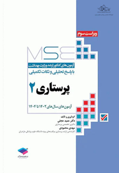 MSE آزمون های کنکور ارشد وزارت بهداشت پرستاری جلد دوم 1402-1404