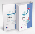 MSE آزمون های کنکور ارشد وزارت بهداشت پرستاری 1377-1403 دوجلدی