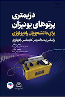 دزیمتری پرتوهای یونیزان برای دانشجویان رادیولوژی