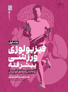 فیزیولوژی ورزشی پیشرفته راهنمای ساده و کاربردی جلد اول